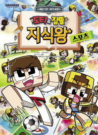 도티&잠뜰 지식왕: 스포츠